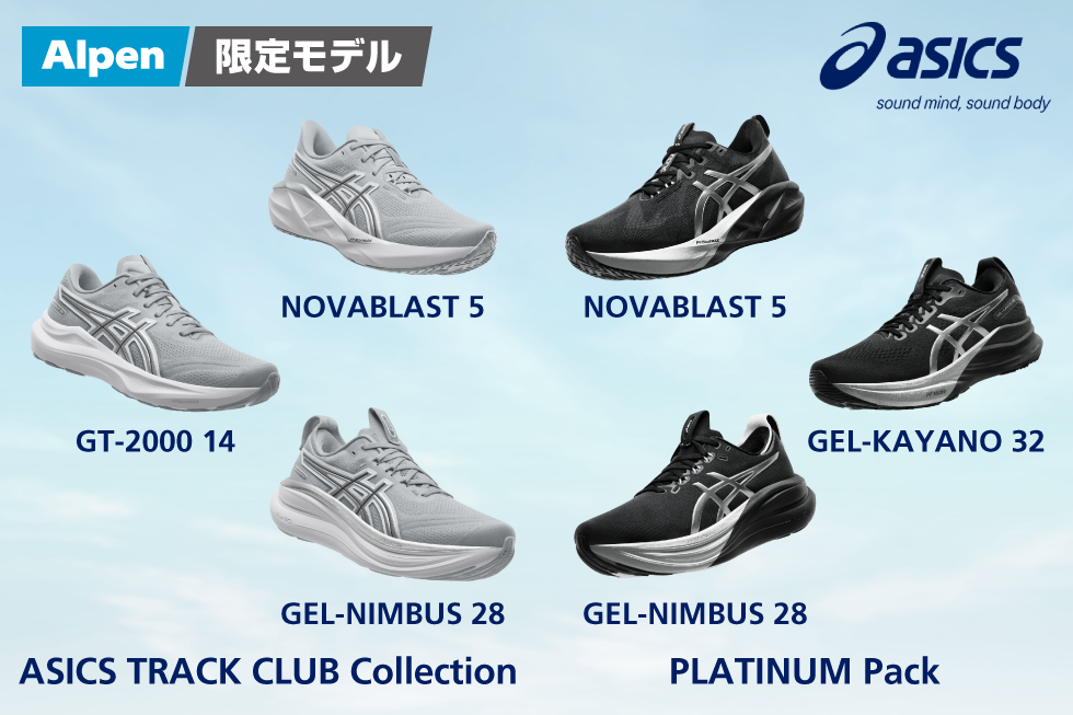【ASICS】アルペン限定のランニングシューズコレクション